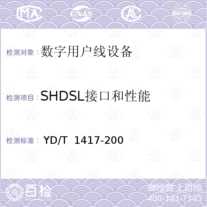 SHDSL接口和性能 接入网设备测试方法单线对高比特率数字用户线（SHDSL） YD/T 1417-2005
