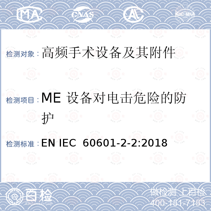 ME 设备对电击危险的防护 医疗电气设备 第2-2部分: 高频电外科设备及其附件 的基本安全和基本性能的特殊要求 EN IEC 60601-2-2:2018