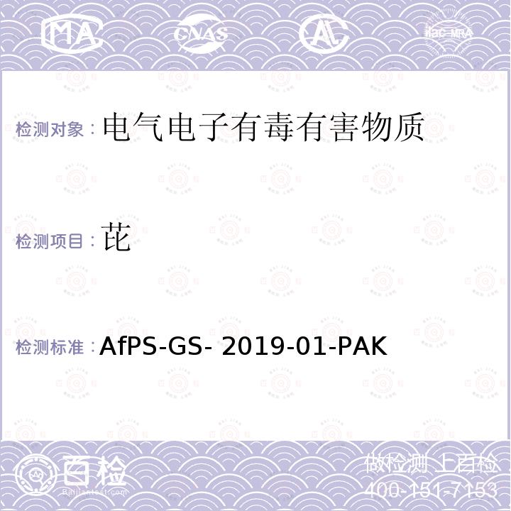 芘 AfPS-GS- 2019-01-PAK 聚合物中多环芳烃的测定 AfPS-GS-2019-01-PAK