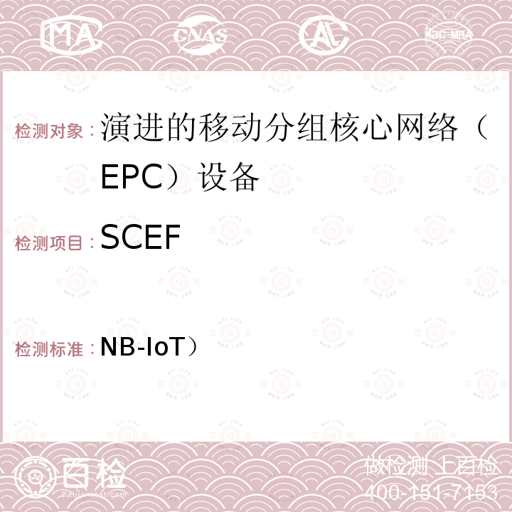 SCEF YD/T 4000-2021 面向物联网的蜂窝窄带接入（NB-IoT）核心网设备测试方法（第二阶段）