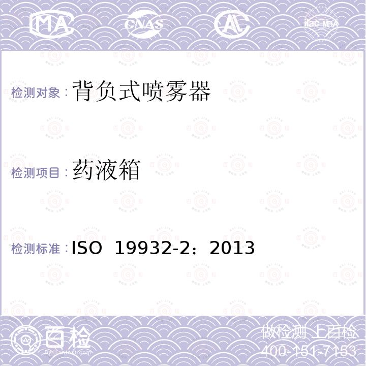 药液箱 ISO 19932-2-2013 植保设备 背负式喷雾器 第2部分:试验方法