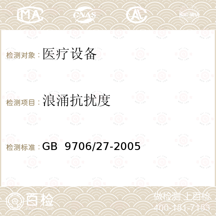 浪涌抗扰度 医用电气设备 第2-24部分:输液泵和输液控制器安全专用要求 GB 9706/27-2005