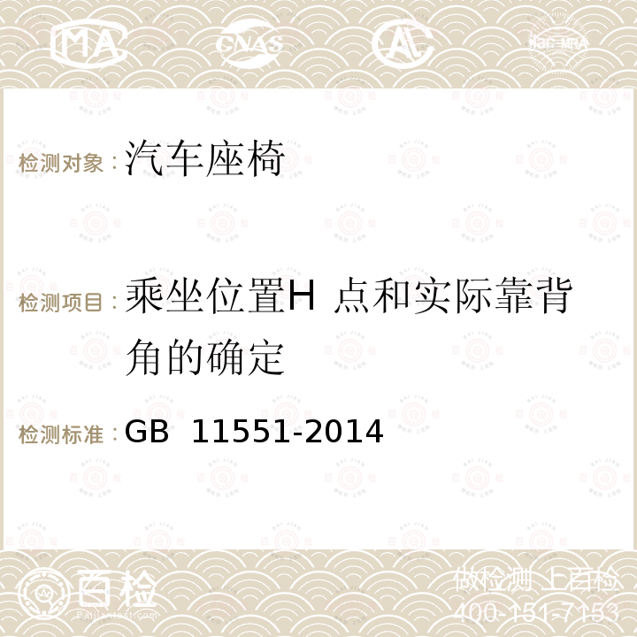 乘坐位置H 点和实际靠背角的确定 GB 11551-2014 汽车正面碰撞的乘员保护