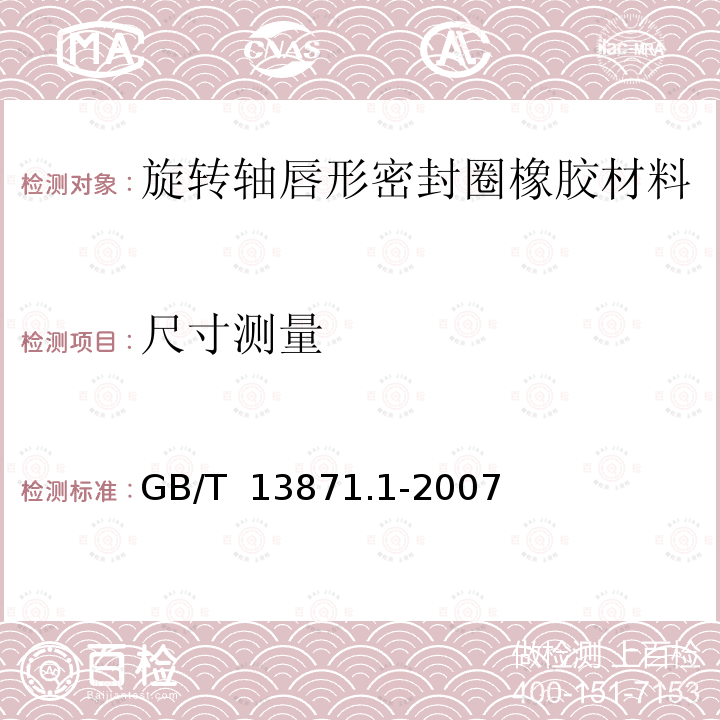 尺寸测量 GB/T 13871.1-2007 密封元件为弹性体材料的旋转轴唇形密封圈 第1部分:基本尺寸和公差