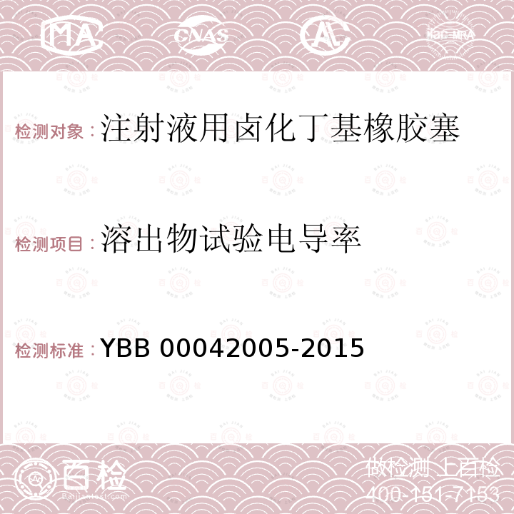 溶出物试验电导率 注射液用卤化丁基橡胶塞 YBB00042005-2015