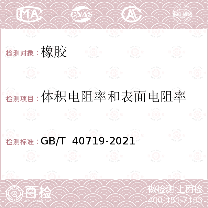 体积电阻率和表面电阻率 GB/T 40719-2021 硫化橡胶或热塑性橡胶 体积和/或表面电阻率的测定