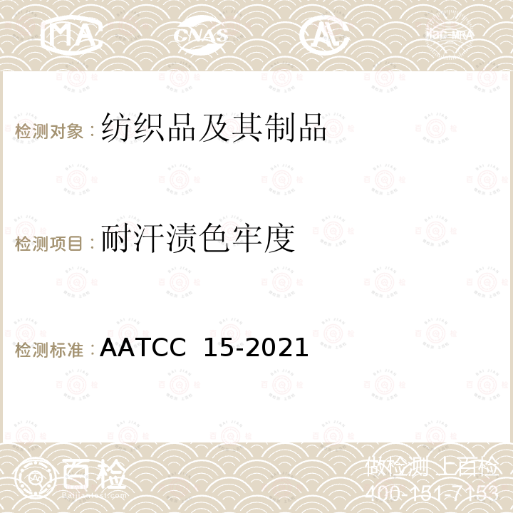 耐汗渍色牢度 AATCC 15-2021  