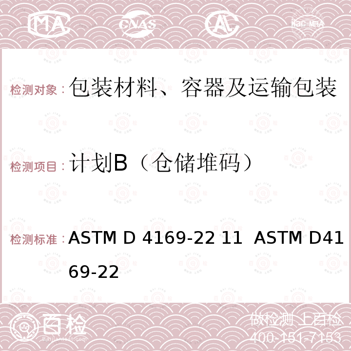 计划B（仓储堆码） ASTM D4169-22 运输包装箱和系统的性能试验  11  