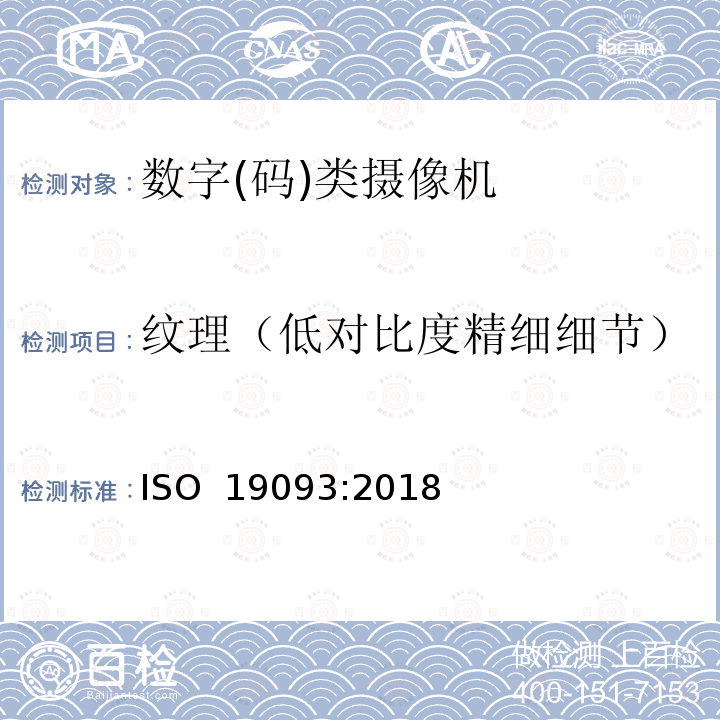 纹理（低对比度精细细节） ISO 19093-2018 摄影  数码相机  测量弱光性能