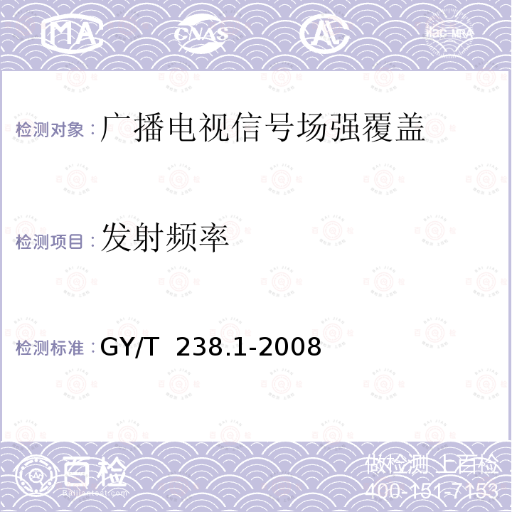 发射频率 GY/T 238.1-2008 地面数字电视广播信号覆盖客观评价和测量方法 第1部分:单点发射室外固定接受