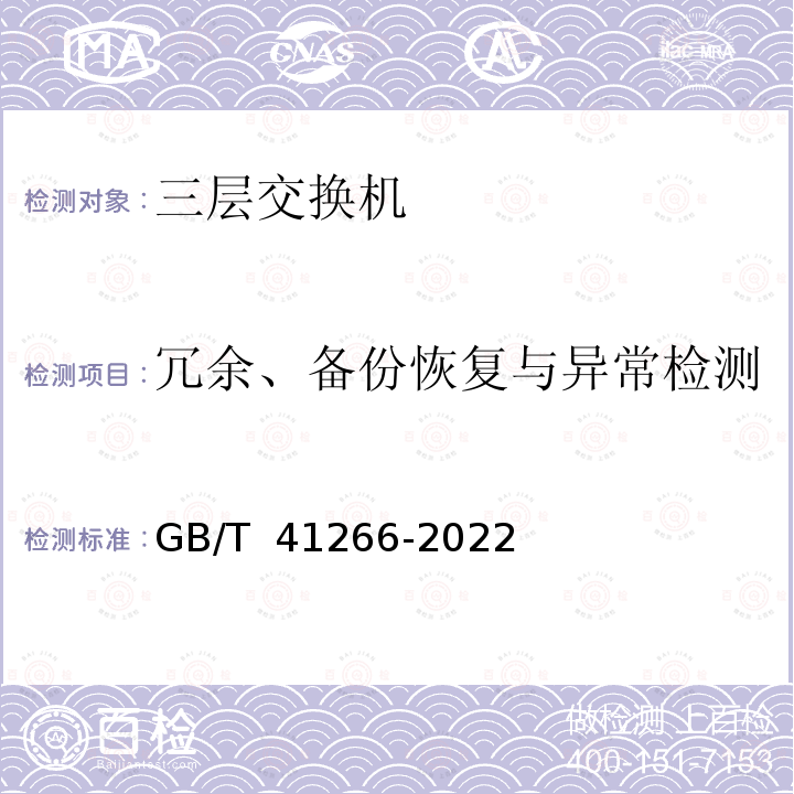 冗余、备份恢复与异常检测 GB/T 41266-2022 网络关键设备安全检测方法 交换机设备