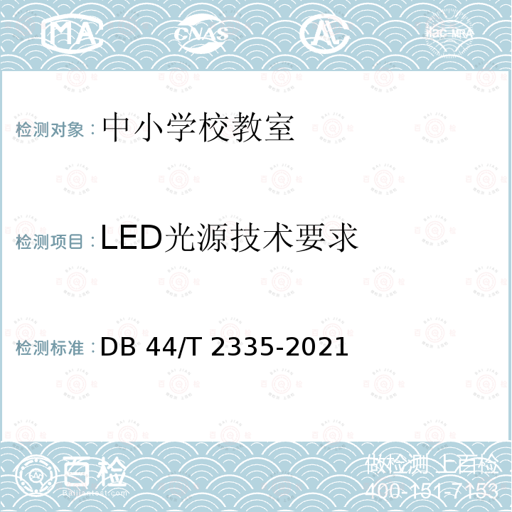 LED光源技术要求 DB44/T 2335-2021 中小学校教室照明技术规范