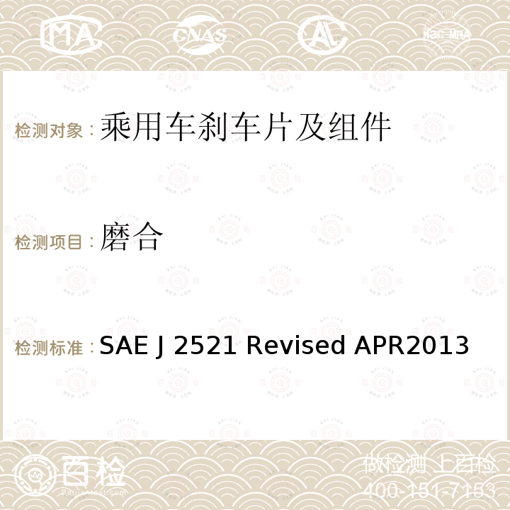 磨合 SAE J 2521 Revised APR2013 盘式和鼓式制动器台架尖叫噪音试验程序 SAE J2521 Revised APR2013