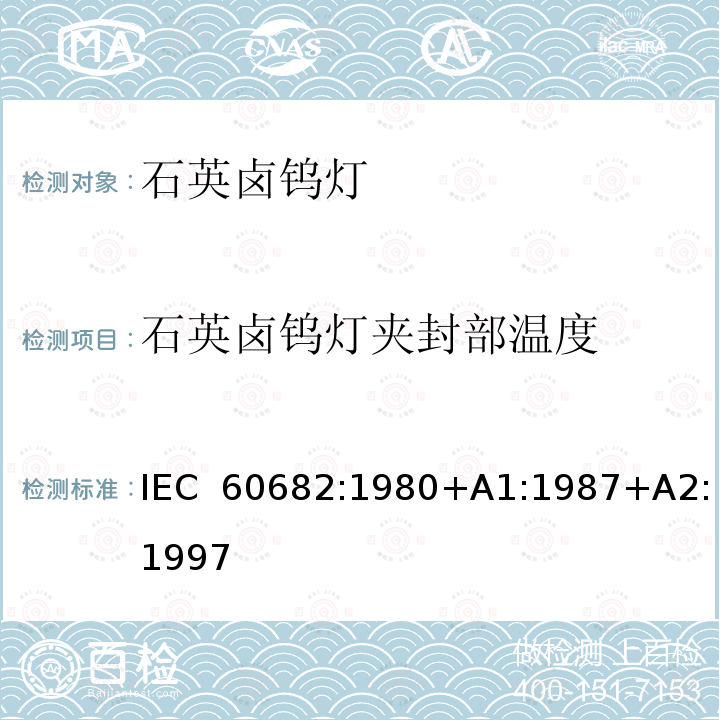 石英卤钨灯夹封部温度 测量石英卤钨灯夹封部温度的标准方法 IEC 60682:1980+A1:1987+A2:1997