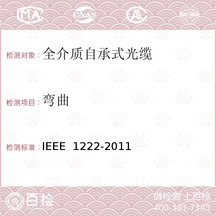 弯曲 IEEE 1222-2011 全介质自承式光缆试验方法和性能 
