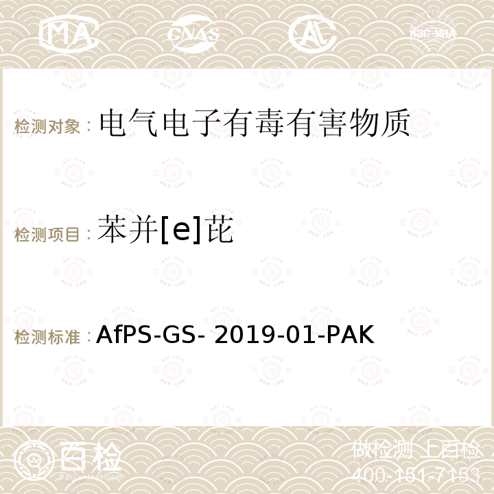 苯并[e]芘 AfPS-GS- 2019-01-PAK 聚合物中多环芳烃的测定 AfPS-GS-2019-01-PAK