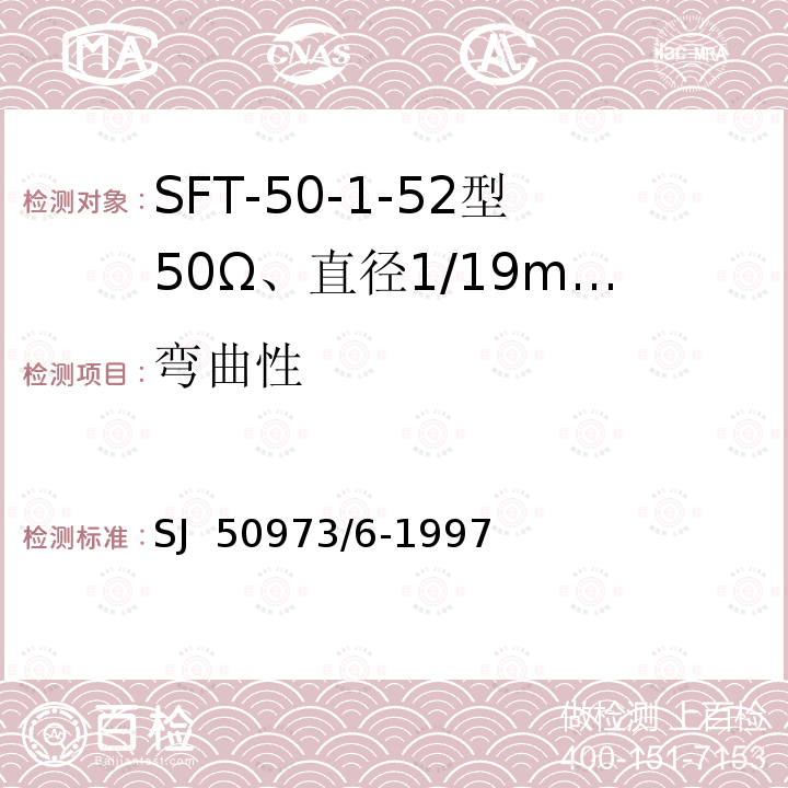 弯曲性 SJ  50973/6-1997 SFT-50-1-52型50Ω、直径1/19mm半硬射频同轴电缆详细规范 SJ 50973/6-1997