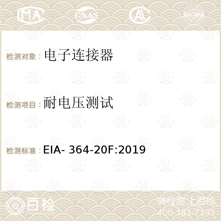 耐电压测试 EIA- 364-20F:2019 电子连接器、插座和同轴连接器的程序 EIA-364-20F:2019