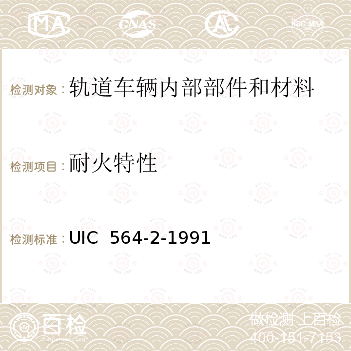 耐火特性 UIC  564-2-1991 国际联运客车和类似客车防火，灭火的规定 UIC 564-2-1991