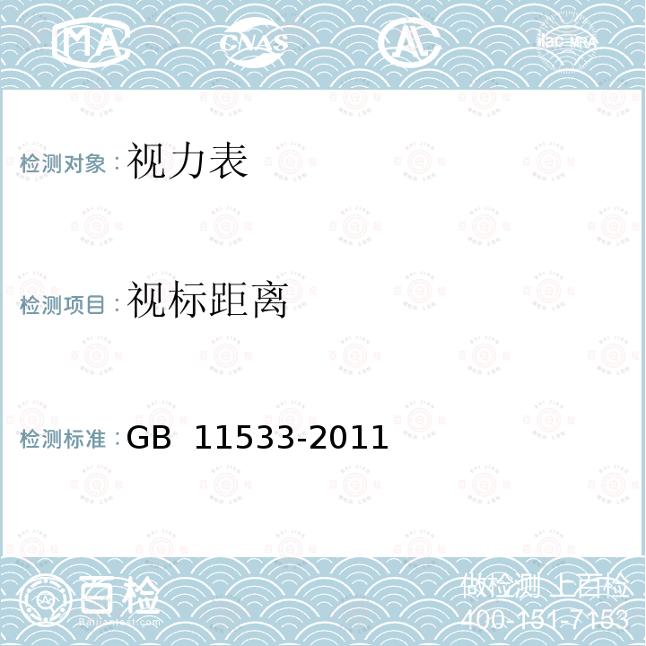 视标距离 标准对数视力表 GB 11533-2011