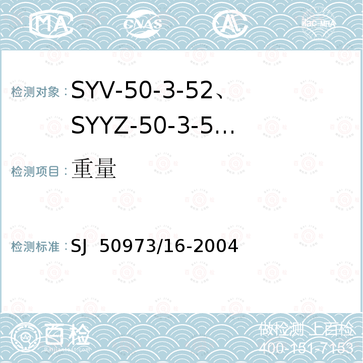 重量 SYV-50-3-52、SYYZ-50-3-52型实心聚乙烯绝缘柔软射频电缆详细规范 SJ 50973/16-2004