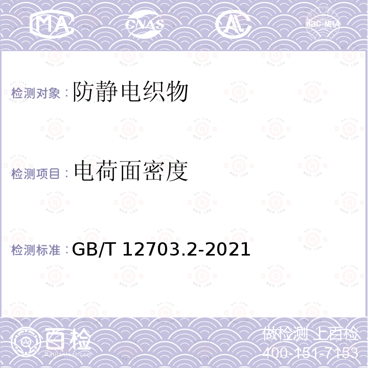 电荷面密度 GB/T 12703.2-2021 纺织品 静电性能试验方法 第2部分：手动摩擦法