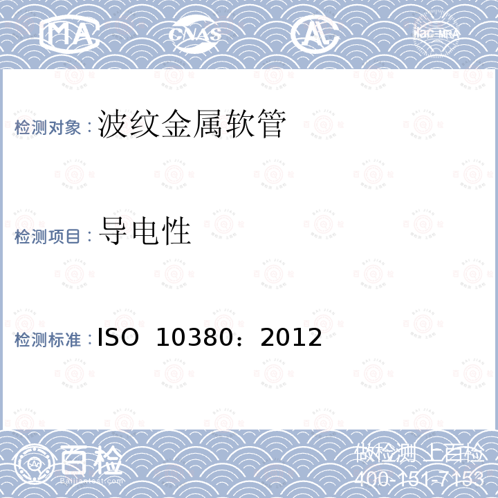 导电性 管道工程 波纹状金属软管和软管配件 ISO 10380：2012