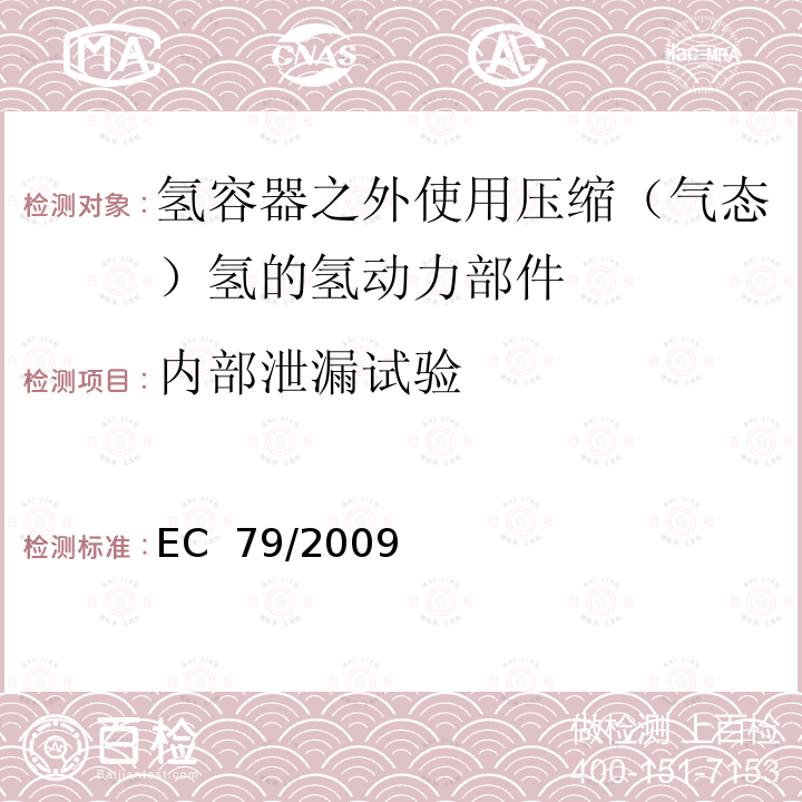 内部泄漏试验 EC  79/2009 欧盟法规：关于氢燃料汽车型式认可 EC 79/2009