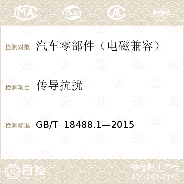 传导抗扰 GB/T 18488.1-2015 电动汽车用驱动电机系统 第1部分:技术条件