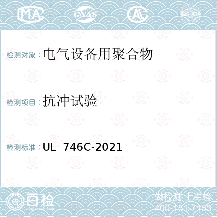 抗冲试验 UL 746 电气设备用聚合物评定 C-2021