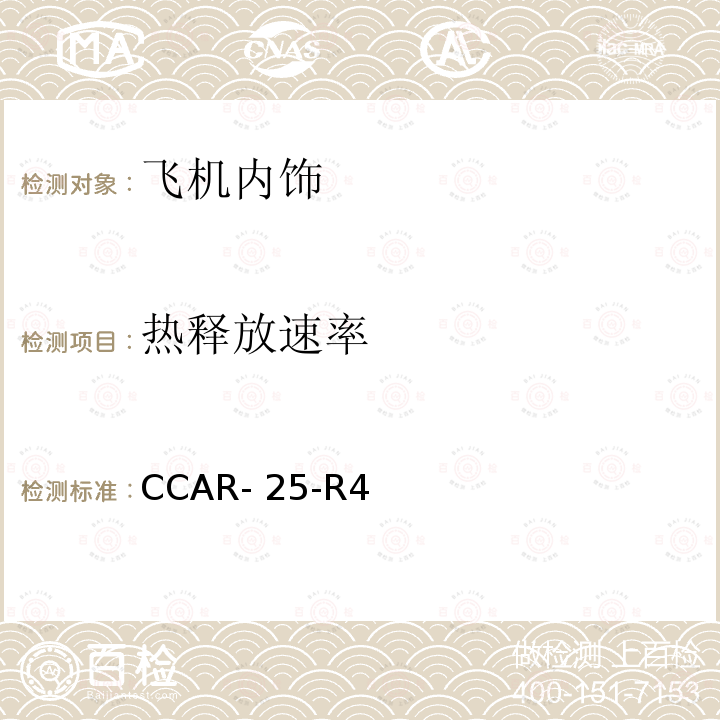 热释放速率 CCAR- 25-R4 《中国民用航空规章 第25部 运输类飞机适航标准》 CCAR-25-R4