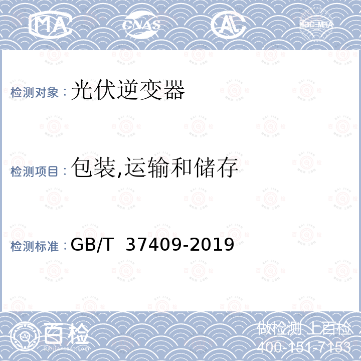 包装,运输和储存 GB/T 37409-2019 光伏发电并网逆变器检测技术规范