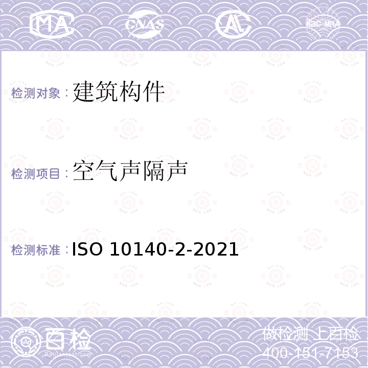 空气声隔声 ISO 10140-2-2021 声学 建筑构件隔声的实验室测量 第2部分:空气声隔声的测量