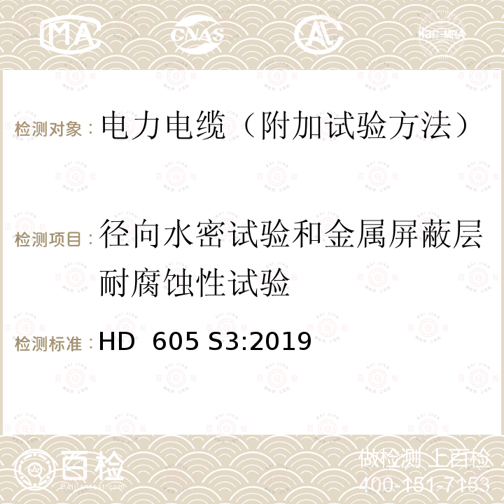 径向水密试验和金属屏蔽层耐腐蚀性试验 HD  605 S3:2019 电力电缆-附加试验方法 HD 605 S3:2019