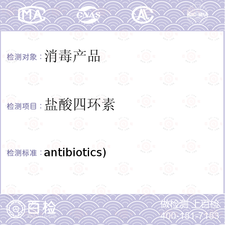 盐酸四环素 antibiotics) 消毒产品中抗生素(antibiotics)测定-液相色谱-串联质谱法抗生素方法 卫办监督(2009)56号
