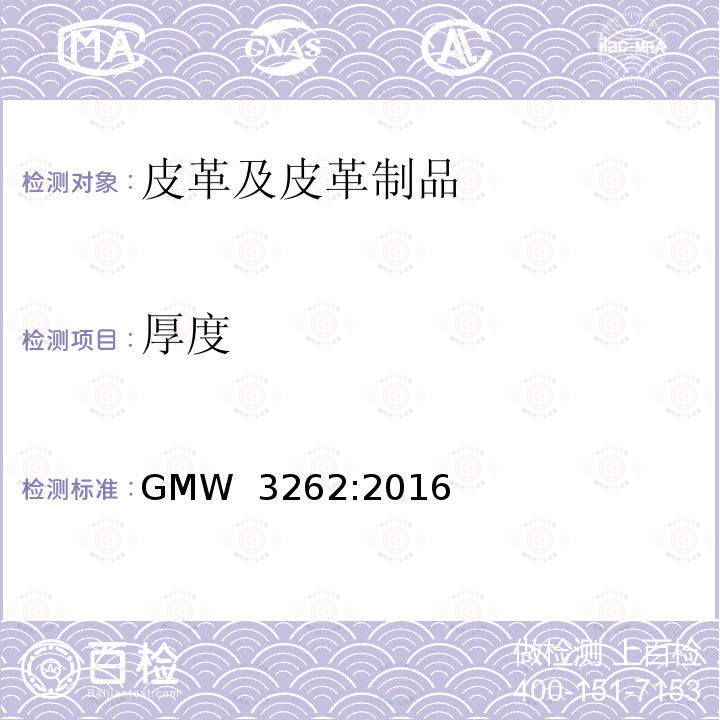 厚度 真皮成品 GMW 3262:2016