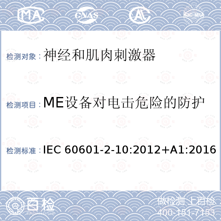 ME设备对电击危险的防护 IEC 60601-2-10-2012 医用电气设备 第2-10部分:神经和肌肉刺激器的基本安全和主要性能专用要求