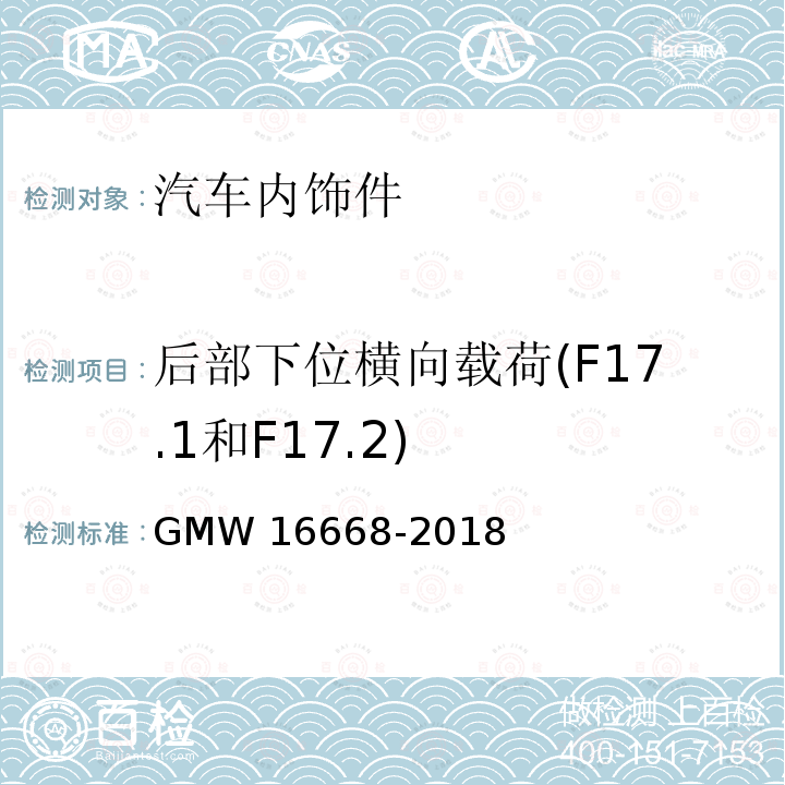 后部下位横向载荷(F17.1和F17.2) 16668-2018 地板控制台扶手性能测试 GMW