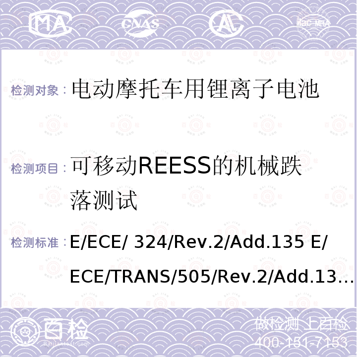 可移动REESS的机械跌落测试 E/ECE/ 324/Rev.2/Add.135 E/ECE/TRANS/505/Rev.2/Add.135-R136 关于有特殊要求电动车认证的统一规定  第L类电动车的具体要求  E/ECE/324/Rev.2/Add.135 E/ECE/TRANS/505/Rev.2/Add.135-R136