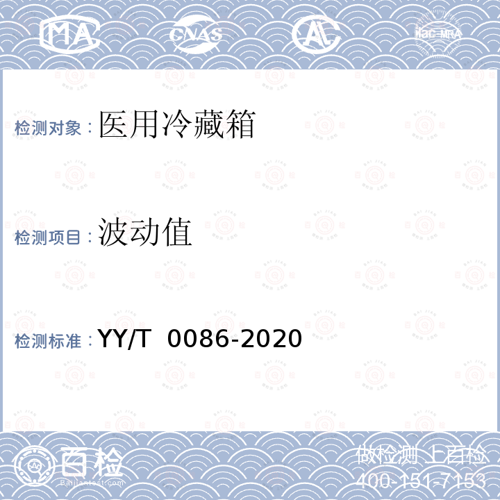 波动值 YY/T 0086-2020 医用冷藏箱