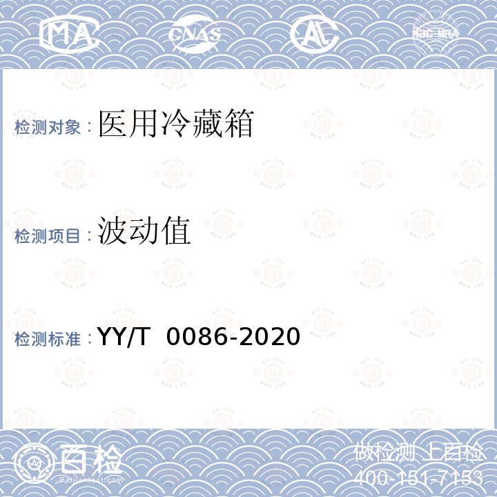 波动值 医用冷藏箱 YY/T 0086-2020