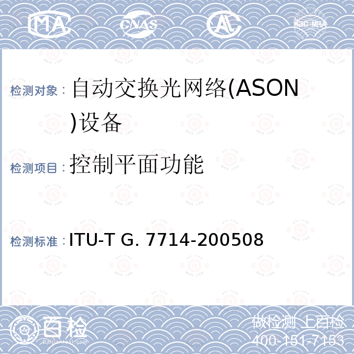控制平面功能 ITU-T G. 7714-200508 通用自动发现技术 ITU-T G.7714-200508