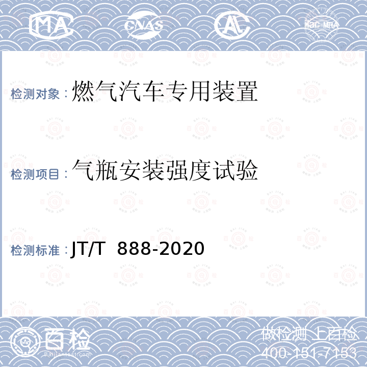 气瓶安装强度试验 JT/T 888-2020 公共汽车类型划分及等级评定