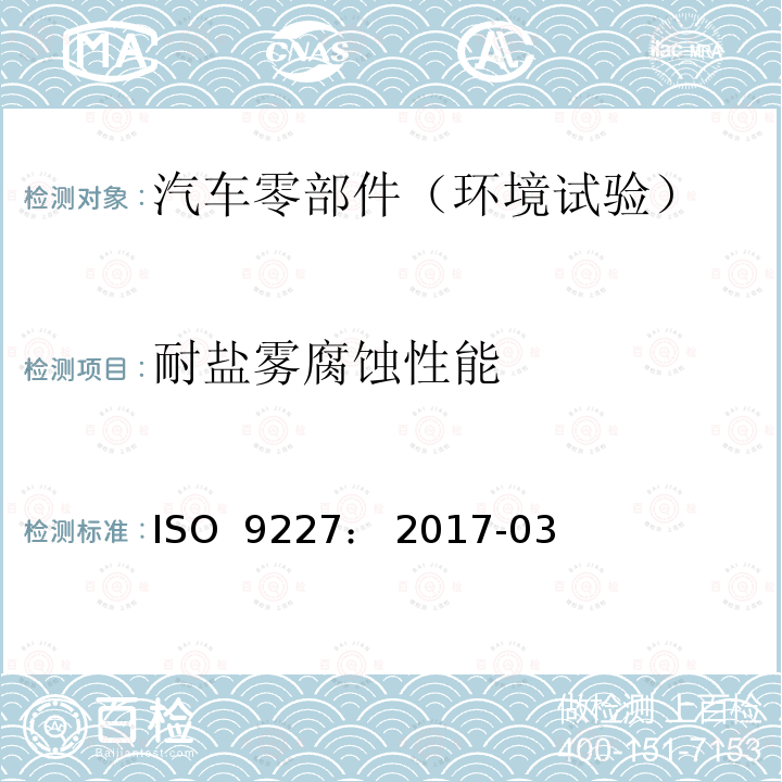 耐盐雾腐蚀性能 人造气氛腐蚀试验-盐雾试验 ISO 9227： 2017-03