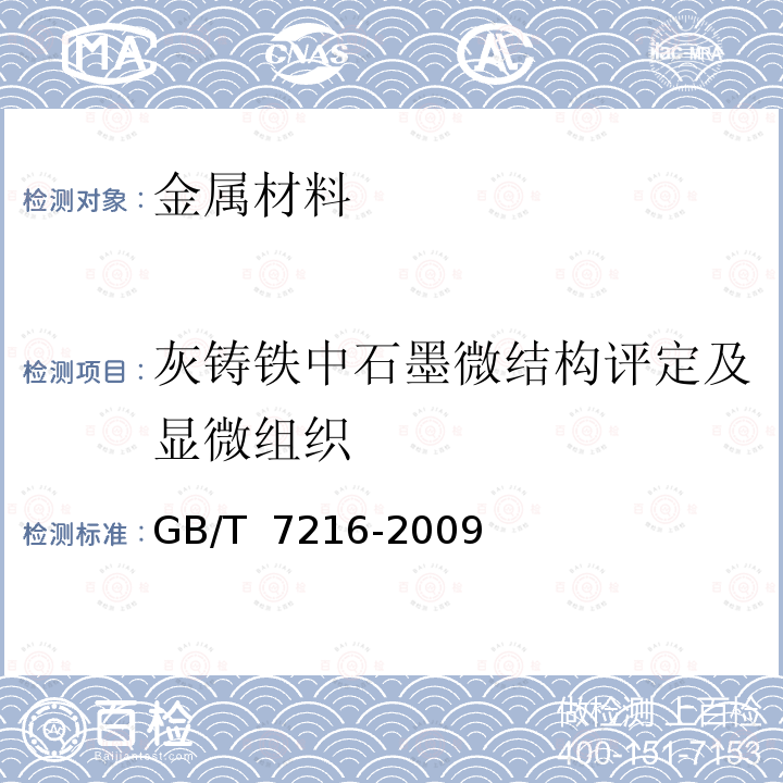 灰铸铁中石墨微结构评定及显微组织 GB/T 7216-2009 灰铸铁金相检验