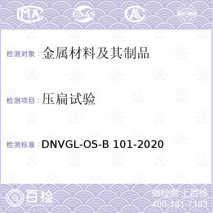 压扁试验 DNVGL-OS-B 101-2020 金属材料 第2章 技术规定 第1节 制造、认证和测试 DNVGL-OS-B101-2020
