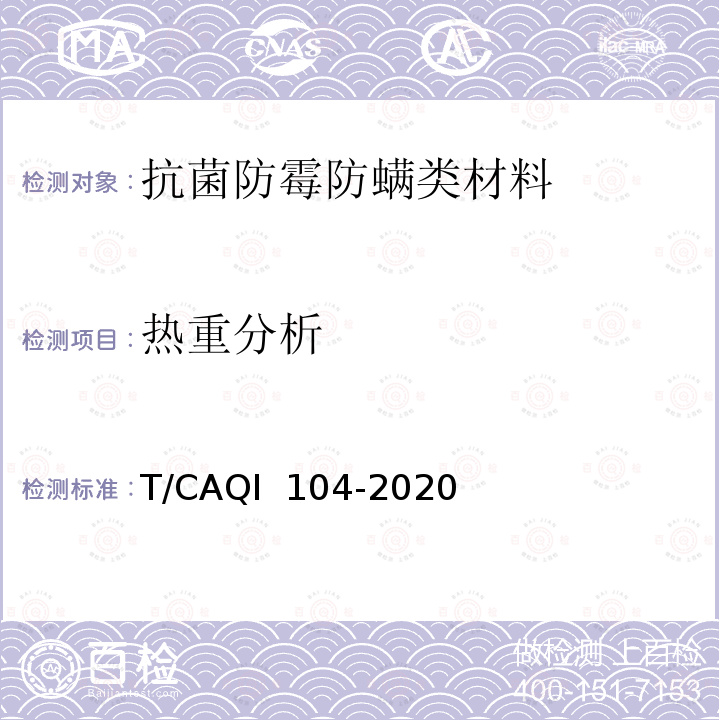 热重分析 QI 104-2020 饮用水处理装置用抗菌、防霉、抗病毒材料的技术要求和试验方法 T/CA