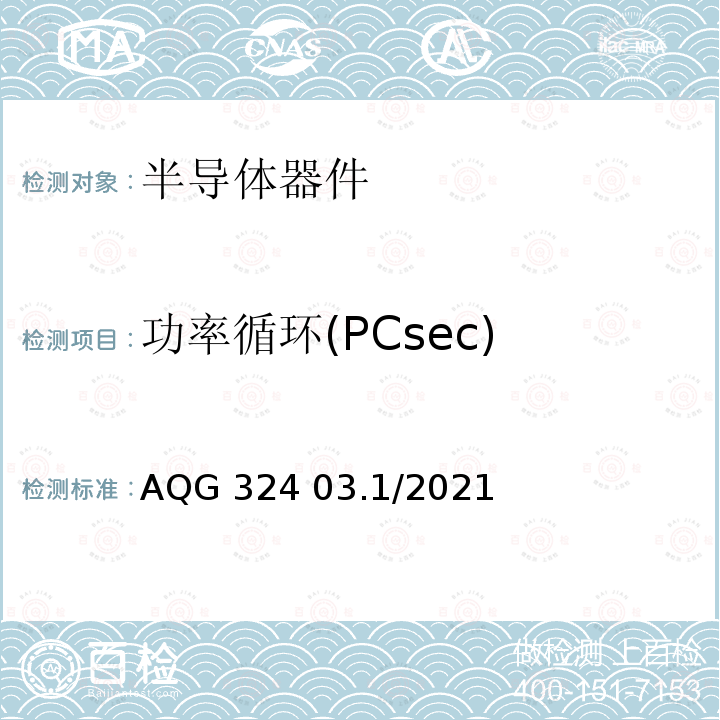 功率循环(PCsec) AQG 324 03.1/2021 汽车电力电子转换单元用功率模块要求 AQG324 03.1/2021