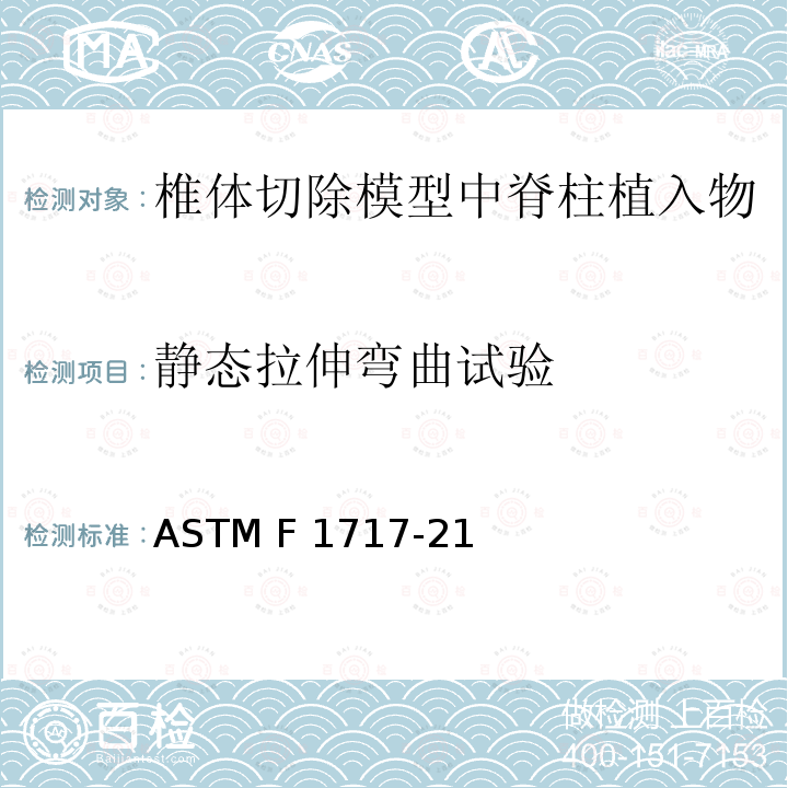 静态拉伸弯曲试验 ASTM F1717-21 椎体切除模型中脊柱植入物试验方法 