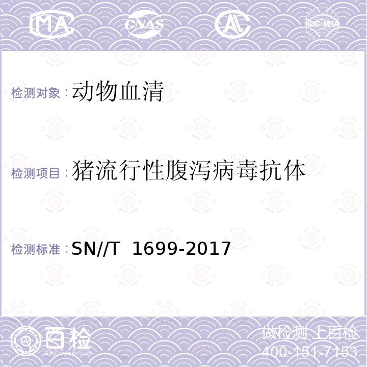 猪流行性腹泻病毒抗体 T 1699-2017 《猪流行性腹泻检疫技术规范》 SN//